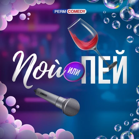 Юмористическое шоу "Пой или пей"