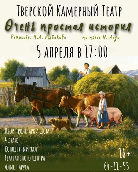 Спектакль «Очень простая история»