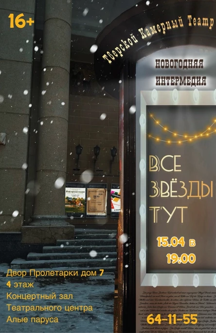 Спектакль «Все звёзды тут»