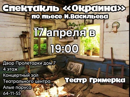 Спектакль «Окраина»