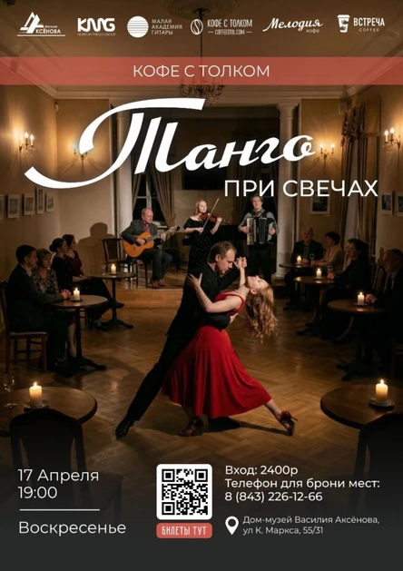 Танго при свечах