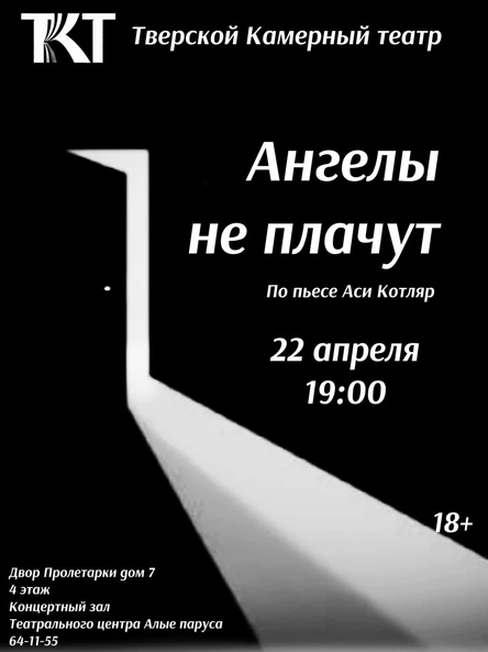 Спектакль «Ангелы не плачут»