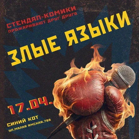 Злые Языки (Стендап комики прожаривают друг друга)