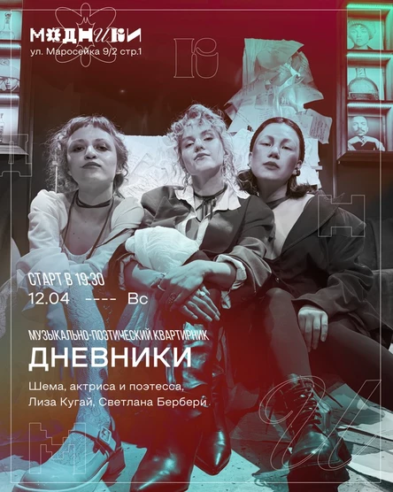 Дневники. Музыкально-поэтический квартирник