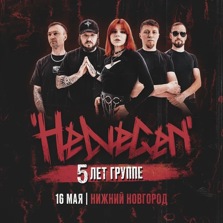 HELVEGEN | 16 мая Нижний Новгород