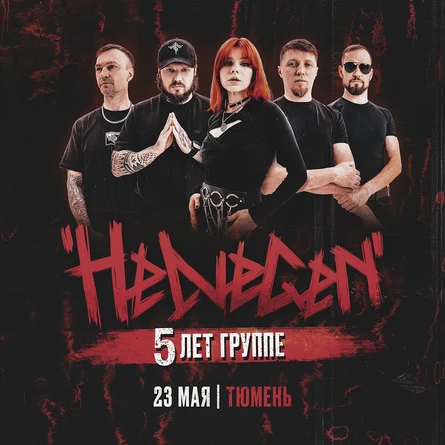 HELVEGEN | 23 мая Тюмень