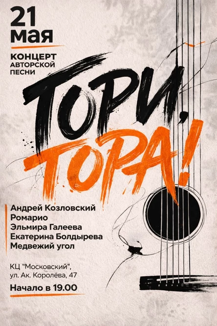 21 мая | «Гори, гора!» | Культурный центр "Московский"/