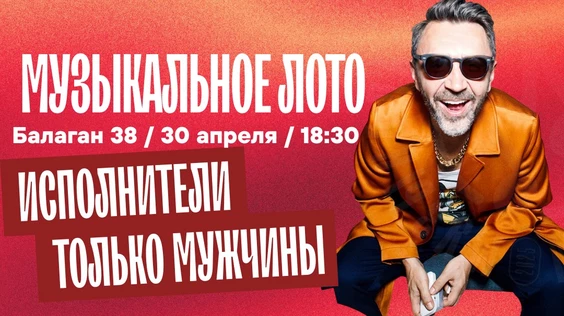 Музыкальное лото : Исполнители мужчины (Севастополь)