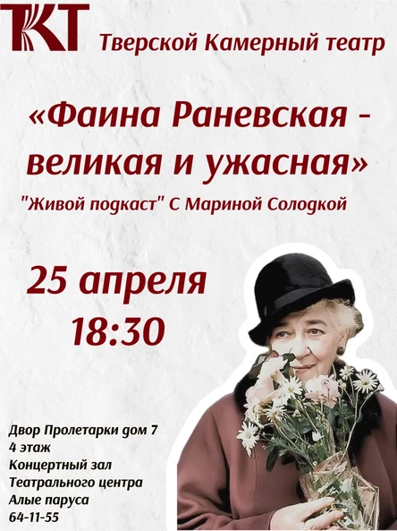 "Фаина Раневская - великая и ужасная». Увлекательная лекция Марины Солодкой