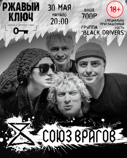 Союз Врагов в Ульяновске