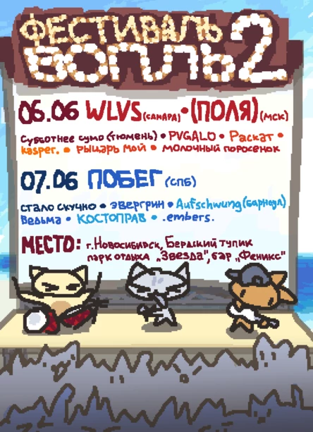 ФЕСТИВАЛЬ ВОПЛЬ 2