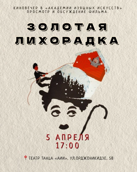 Кинопоказ "Золотая Лихорадка"