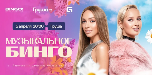 Музыкальное Бинго: Девичник! Груша