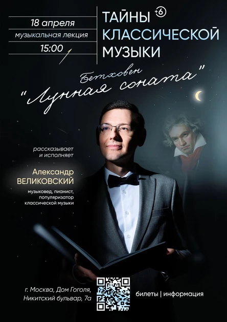 Тайны "Лунной сонаты" Бетховена
