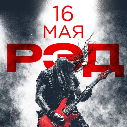 16.05 RED l КРАСНЫЙ Frau Gross