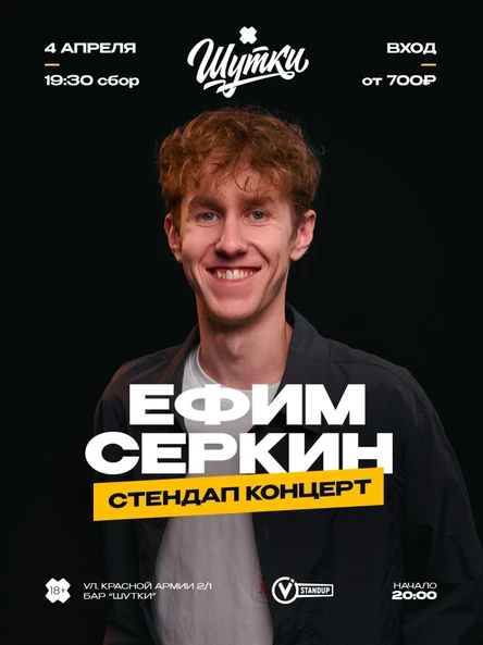 Ефим Серкин - стендап концерт