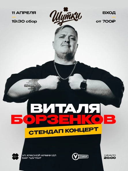 Виталя Борзенков - стендап концерт