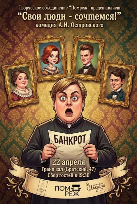 Спектакль  "Свои люди - сочтемся!" по мотивам комедии А.Н. Островского. Творческое объединение "Помреж"