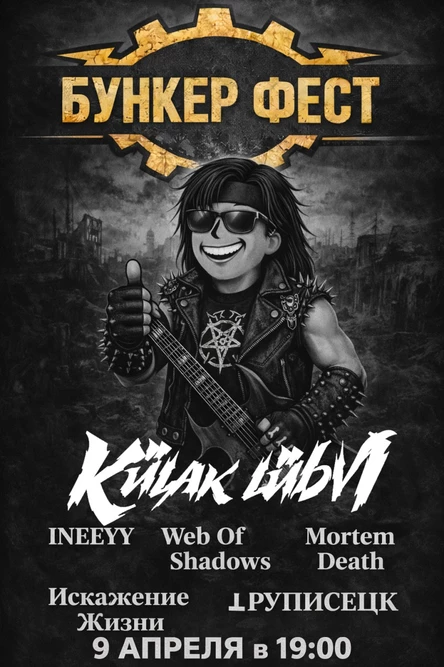 9/04 | БУНКЕР ФЕСТ, метал