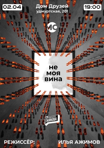 Вербатим "Не моя вина"