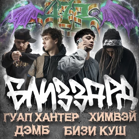 HIMWAY & BEEZY KUSH & GUAP HUNTER & DEMB 10 апреля | 19:00 | DIESEL HALL (копия)