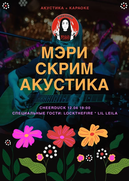 12.04 // Мэри Скрим Акустика // CheerDuck