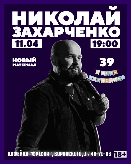 Николай Захарченко | мне 39 | Сольный стендап концерт (новый материал)