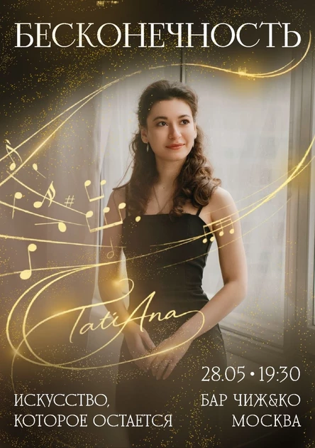 «Бесконечность» днерожденная концерт-программа от TatiAna
