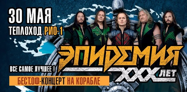 ЭПИДЕМИЯ. BEST OF КОНЦЕРТ НА КОРАБЛЕ