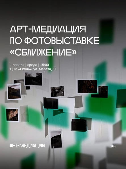 Арт-медиация по фотовыставке «Сближение»
