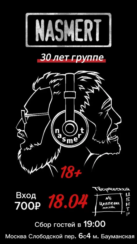 30 лет группе NASMERT