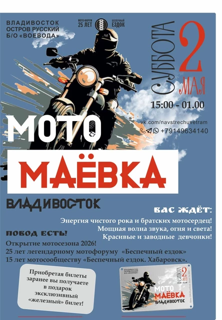 МотоМаёвка