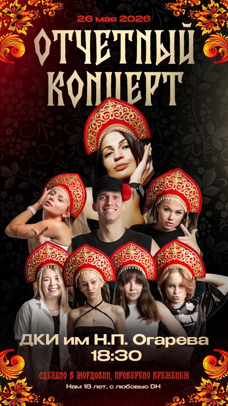 ОТЧЕТНЫЙ КОНЦЕРТ DH STUDIO : " СДЕЛАНО В МОРДОВИИ, ПРОВЕРЕНО ВРЕМЕНЕМ"