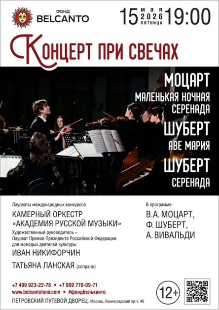 «Концерт при свечах. Моцарт. Маленькая ночная серенада. Шуберт. Аве Мария. Шуберт. Серенада»