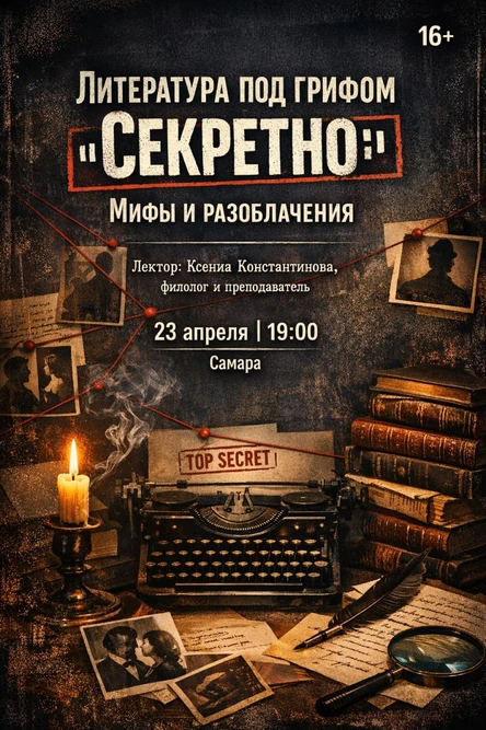 Литература под грифом «Секретно»: Мифы и разоблачения
