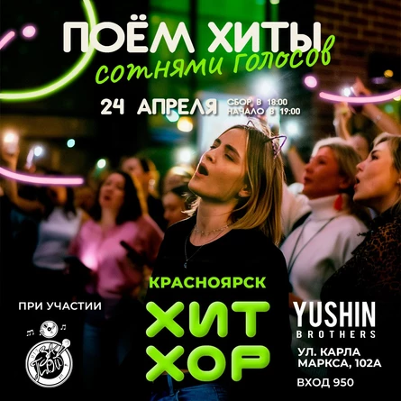 "Весенний Хит Хор", Красноярск