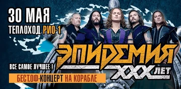 ЭПИДЕМИЯ. КОНЦЕРТ НА КОРАБЛЕ. ЛУЧШЕЕ