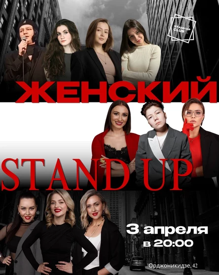 Женский стендап