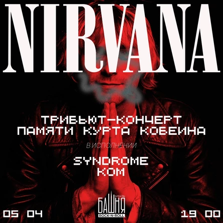 NIRVANA трибьют-концерт
