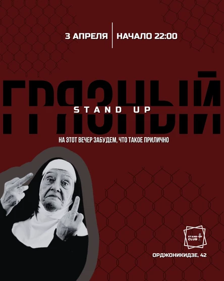Грязный стендап