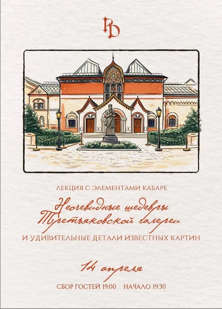 Арт-вечер в Petite Decadence: Неочевидные шедевры Третьяковской галереи и удивительные детали известных картин