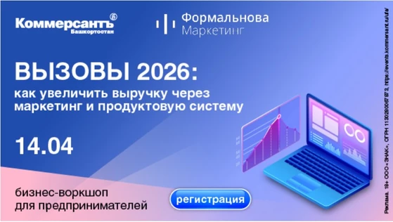 Бизнес-воркшоп для предпринимателей «Вызовы-2026: как увеличить выручку через маркетинг и продуктовую систему»