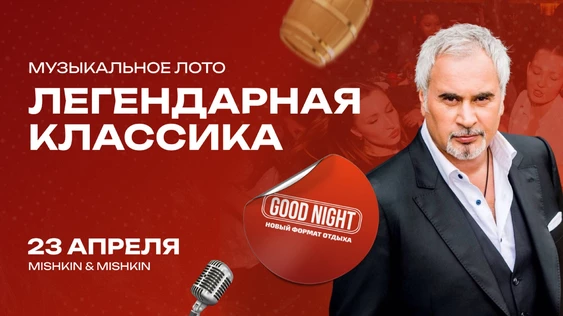 Музыкальное лото от Good Night Show
