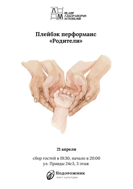 Перформанс "Родители"