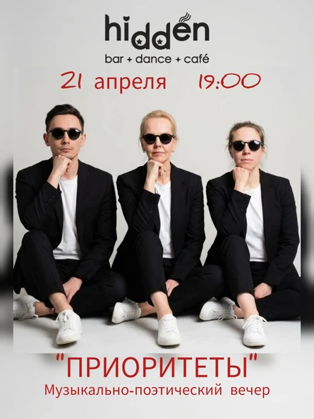 "ПРИОРИТЕТЫ" музыкально-поэтический вечер