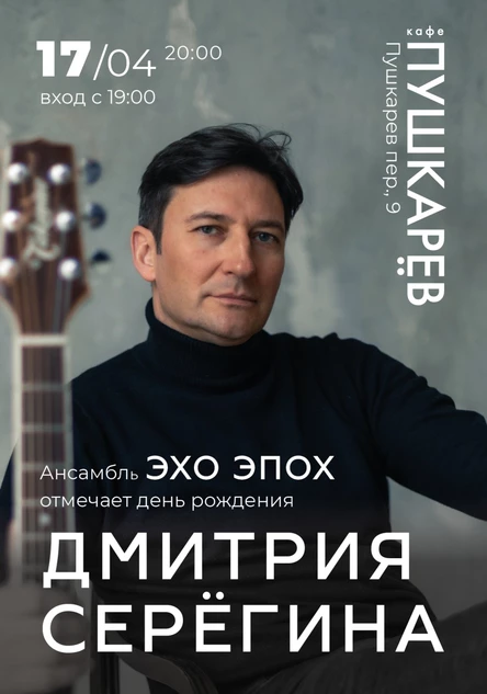 17 апреля | Дмитрий Серёгин и Эхо Эпох" | ДеньРожденческий концерт | Пушкарёв