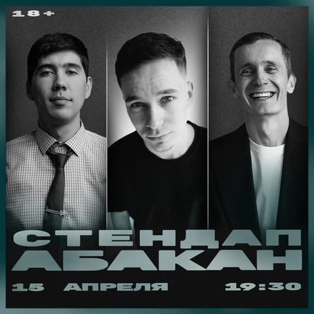 Стендап Абакан