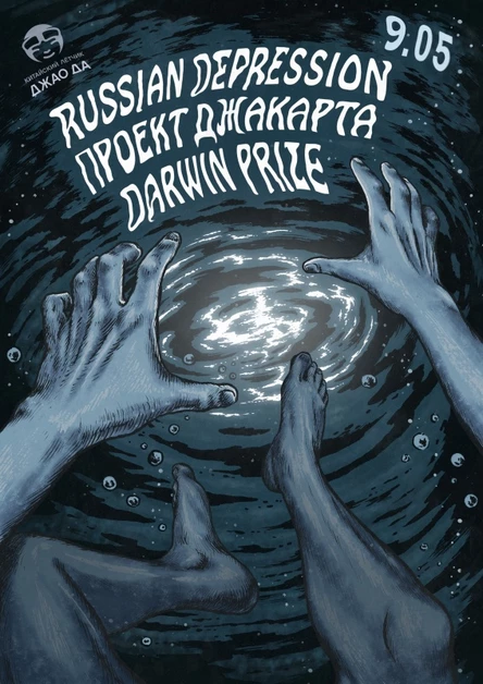 Russian Depression  • Проект Джакарта  • Darwin Prize