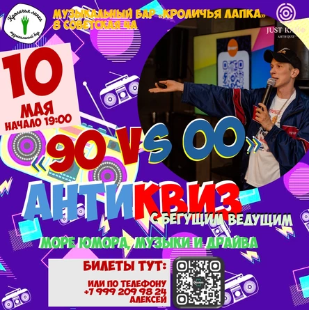АнтиКвиз "90 VS 00"
