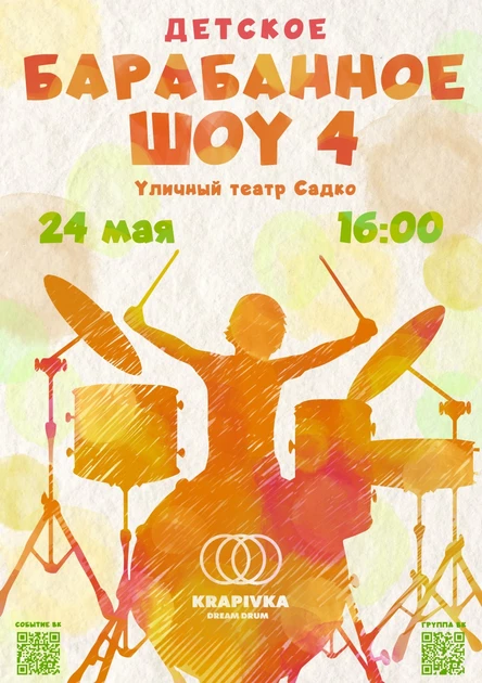 БАРАБАННОЕ ШОУ 4